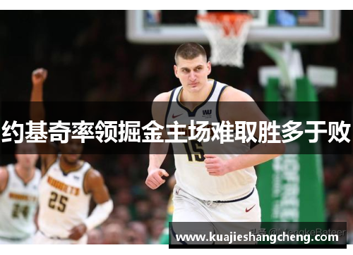 约基奇率领掘金主场难取胜多于败