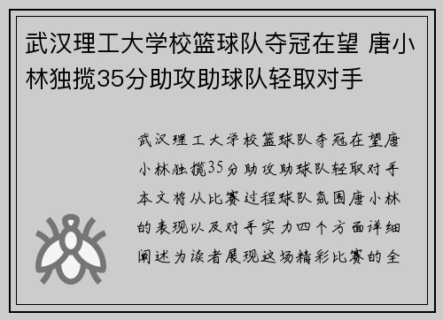 武汉理工大学校篮球队夺冠在望 唐小林独揽35分助攻助球队轻取对手